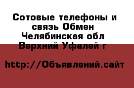 Сотовые телефоны и связь Обмен. Челябинская обл.,Верхний Уфалей г.